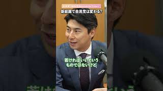 【中曽根康隆さんに聞く】新総裁で自民党は変わる？ #shorts