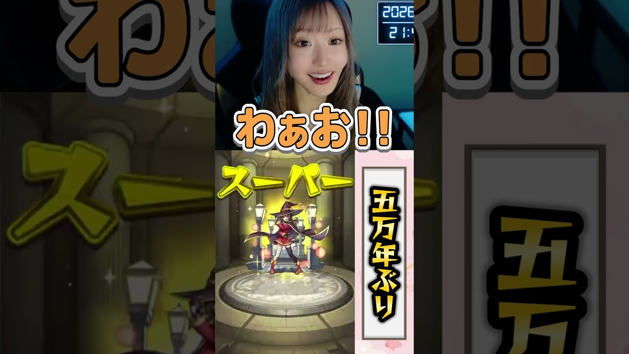 【モンスト】コラボでこんな引き良いの5万年ぶりｗ《この素晴らしい世界に祝福を！》【ゆんみ】