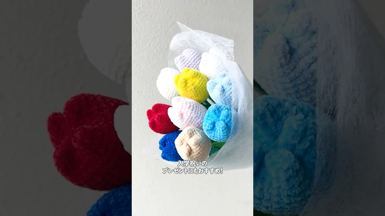 ぷっくりかわいい❣️かぎ針編みのチューリップ #編み物 #ハンドメイド #かぎ針編み