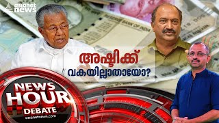 സാമ്പത്തിക അച്ചടക്കം അനിവാര്യമോ ? Kerala faces economic crisis ? News Hour 13 MAY 2022