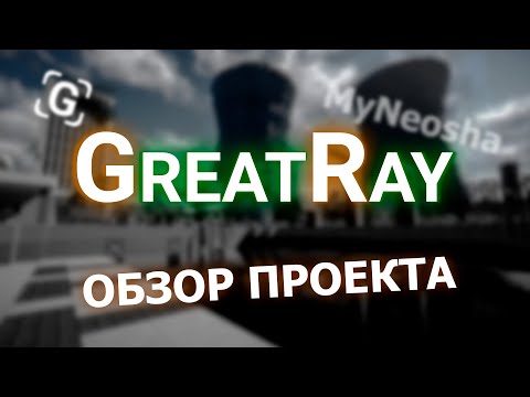 Обложка видео-обзора для сервера GreatRay