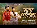 Mana Pavna मना पावना New Aadiwasi Pawri Asavari Studio Kaveri Patil Ali Khatik Manap