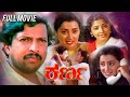 Karana Kannada Superhit Full HD Movie Kannada Thriller Movie HD