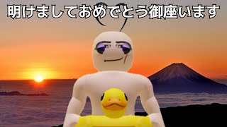 あけおめ。