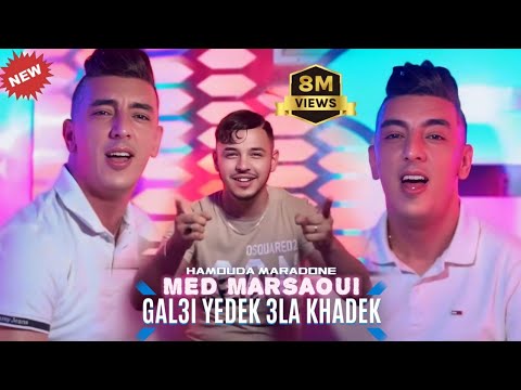 Mohamed Marsaoui - Galii Yedak Aala Khadak [Official Video] (2023) / محمد مرساوي- قلعي يدك على خدك