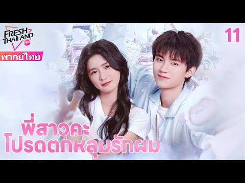 【พากย์ไทย】EP11 พี่สาวคะ โปรดตกหลุมรักผม | ฉันก็ไม่อยากเต้นของหัวใจเช่นกัน แต่เขาเรียกฉันว่าพี่สาว