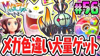 超激レアな色違いメガシンカを大量ゲット!?メガゲンガー&メガシャンデラ!!ポケモンZAのDLC最速実況Part56【Pokémon LEGENDS Z-A M次元ラッシュ】