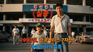 Download lagu 그날의 이야기들 - 1993년, 한국 시리즈 7차전, 8살 아이의 실종 #미제#미스터리#실종#미스터리사건 mp3