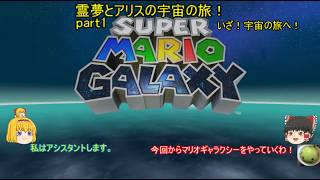 【スーパーマリオギャラクシー】 霊夢とアリスの宇宙の旅！ part1 いざ！宇宙の旅へ！【ゆっくり実況】