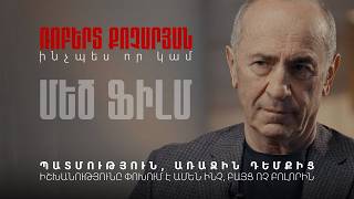 ՌՈԲԵՐՏ ՔՈՉԱՐՅԱՆ. ԻՆՉՊԵՍ ՈՐ ԿԱՄ