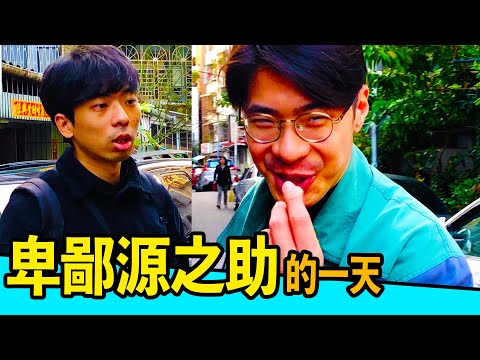 卑鄙源之助的一天（【卑鄙源之助】卑鄙狂人：卑鄙源之助的一天！與卑鄙零距離，今年最流行的生活方式！｜反正我很閒）