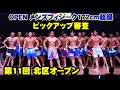 メンズフィジーク172cm超級 ピックアップ審査 / JBBF第11回北区オープン ボディビル・フィットネス大会