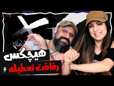 Hichkas Refaghat Tatile Reaction ری اکشن هیچکس رفاقت تعطیله