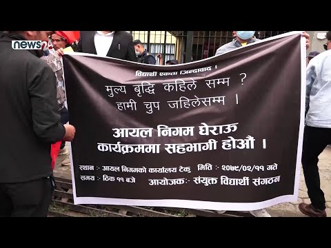 विद्यार्थीले घेराउ गरे आयल निमग - NEWS24 TV