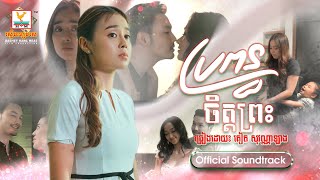 ប្រពន្ធចិត្តព្រះ | គៀត សុវណ្ណាឡាង | OST | RHM