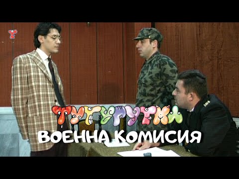 ТУТУРУТКА - Военна комисия (Voenna komisia) Official