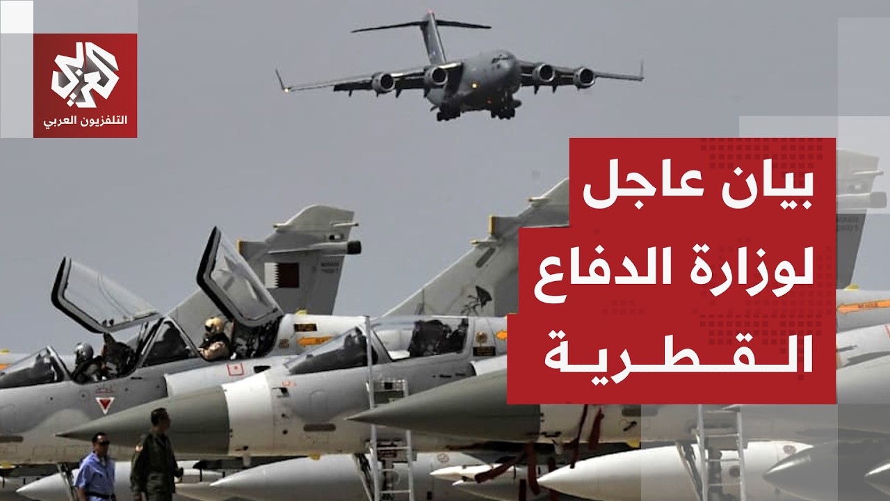 عاجل | وزارة الدفاع القطرية: دولة قطر تعرضت لاستهداف بـ3 صواريخ كروز من إيران ?