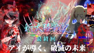 【MHWI】嫁と共に新大陸戦記CE 最終話【MOD実況】