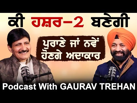 ਕੀ Hashar-2 ਬਣੇਗੀ, ਪੁਰਾਣੇ ਜਾਂ ਨਵੇਂ ਹੋਣਗੇ ਅਦਾਕਾਰ, Babbu Maan ਤੇ Raj Brar ਨਾਲ ਦੋਸਤੀ ਦੇ ਕਿੱਸੇ |