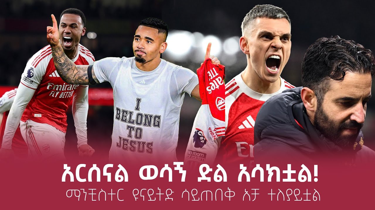 አርሰናል ወሳኝ ድል አሳክቷል! ማንቺስተር ዩናይትድ ሳይጠበቅ አቻ ተለያይቷል