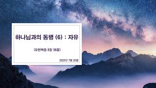 하나님과의 동행 (6) : 자유