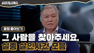 Download lagu [#용형몰아보기] 그 사람을 찾아주세요. 실종 살인사건 모음 90분 mp3