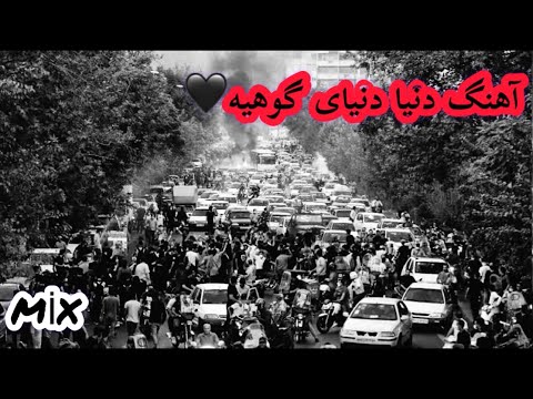 آهنگ دنیا ،دنیای گوهیه 🖤دپ غمگین 🥺⛔️