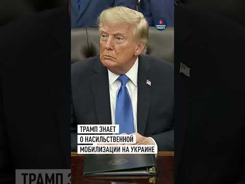 «Пришлите видео, я их выложу»: Трамп осведомлён о насильственной мобилизации на Украине