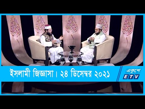 Islami Jiggasha || ইসলামী জিজ্ঞাসা || 24 December 2021 || ETV Religion