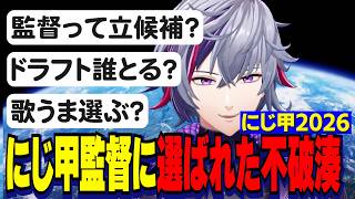 【にじ甲2026】監督に選ばれた不破湊/ドラフトについての質問に答えるふわっち【にじさんじ切り抜き/不破湊】