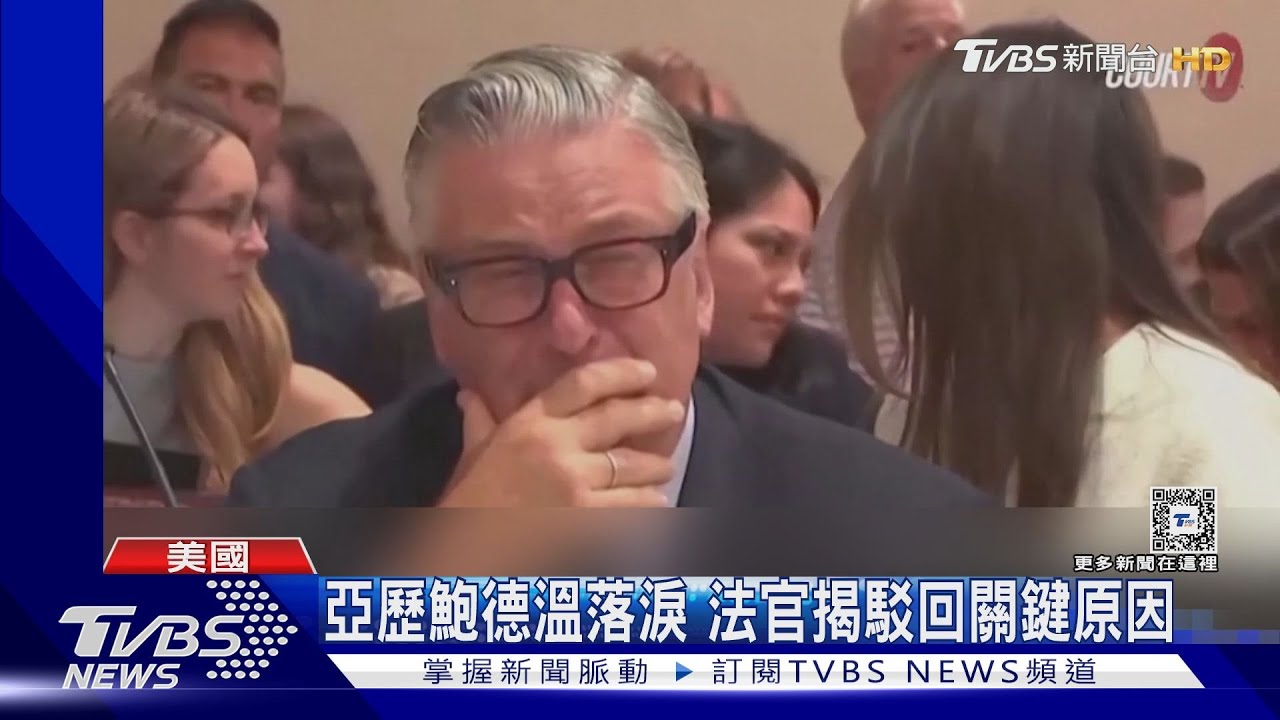 亞歷鮑德溫哭了!片場槍擊案結果出爐 法官駁回檢方「過失殺人」指控