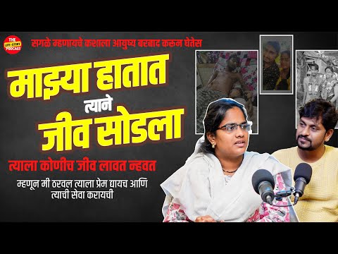 स्त्री ने जर ठरवल तर ती प्रेमा साठी काहीही करू शकते @thelifestorypodcast