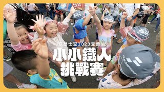 挑戰小小鐵人!｜亞瑟士盃小鐵人挑戰賽2023｜宜蘭站｜ForceKids｜小小鐵人｜宜蘭國民運動中心【茉莉茶茶vlog】