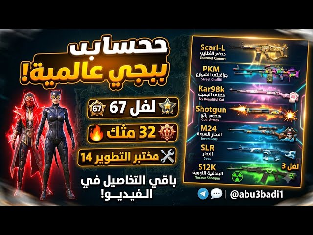 للبيع حساب ببجي عالمية لفل 67  | 32 مثك  + 14 سلاح ميثك/تطوير  | ربط ايميل فقط