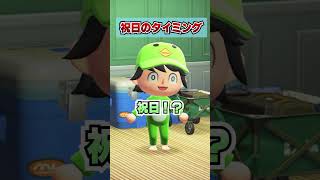 曜日別の祝日のタイミングwww [あつまれどうぶつの森]