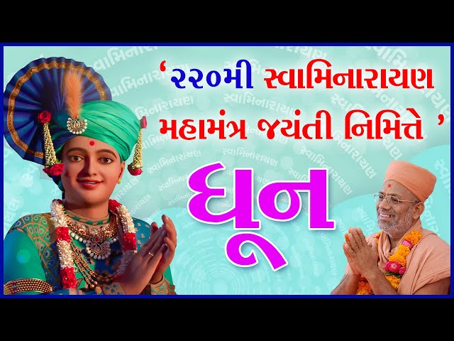 220th Swaminarayan Mahamantra Jayanti Dhun