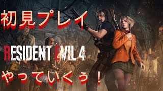 【バイオハザード4PC版】part5  初見プレイやっていくぅ！