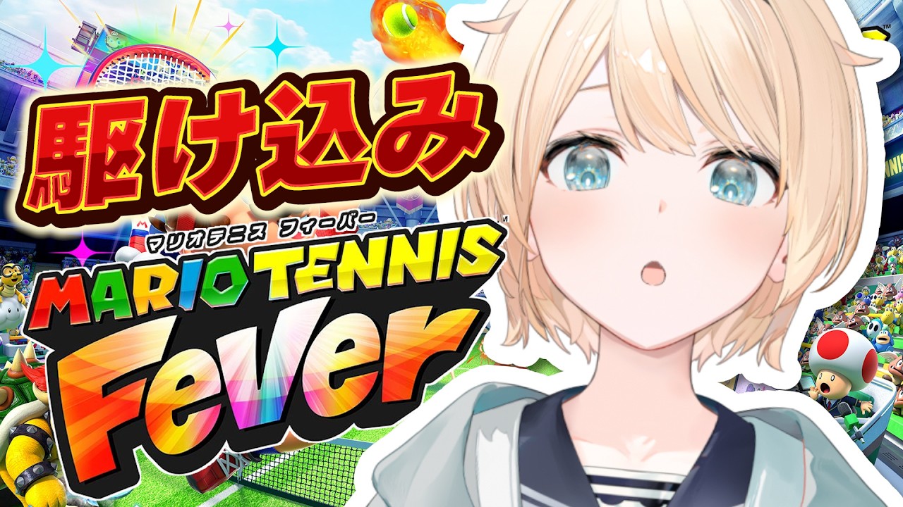 【マリオテニスフィーバー】とりあえず3カップ全部たおしてきた🎾【風真いろは/ホロライブ】
