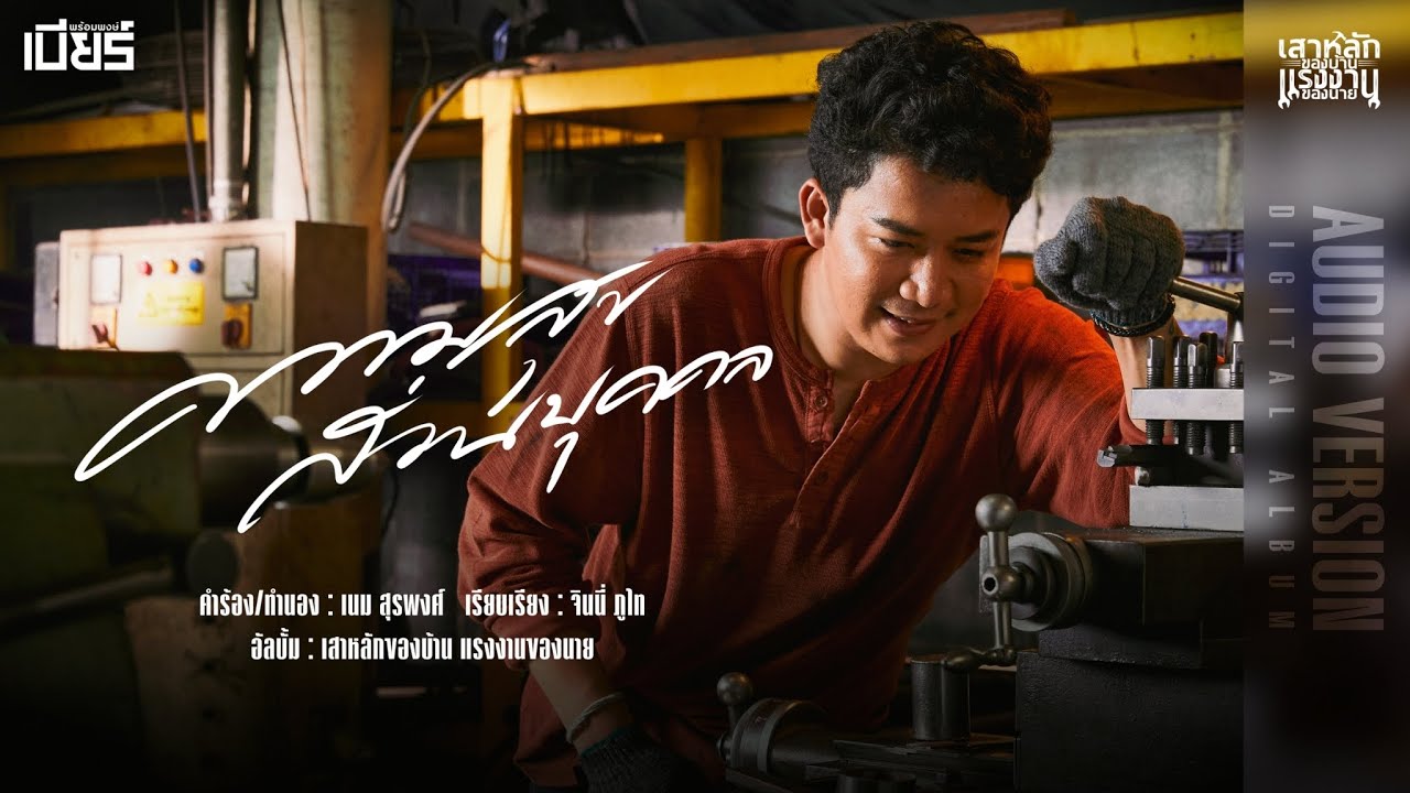 เนื้อเพลง ความสุขส่วนบุคคล เบียร์ พร้อมพงษ์