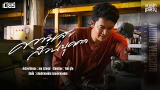 ความสุขส่วนบุคคล เบียร์ พร้อมพงษ์