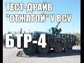 Тест-драйв отжатой у ВСУ (Новой) БТР-4 