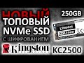 Kingston SKC2500M8/1000G - відео