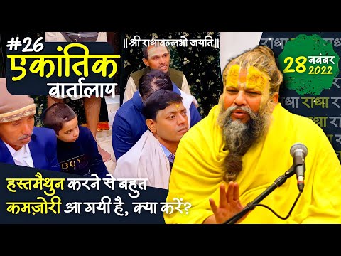 #26/एकांतिक वार्तालाप/ 28-11-2022/ Ekantik Vartalaap/ Bhajan Marg