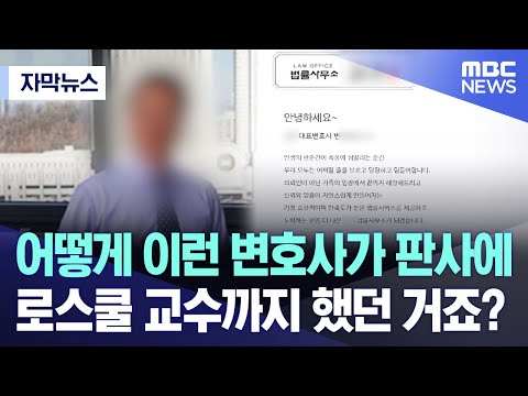 [자막뉴스] 어떻게 이런 변호사가 판사에 로스쿨 교수까지 했던 거죠? (MBC뉴스)