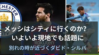 【プレミアリーグ解説・第34節・シティvsニューカッスル】別れの時が近づくダビド・シルバ！メッシはシティに行くのか？ ！