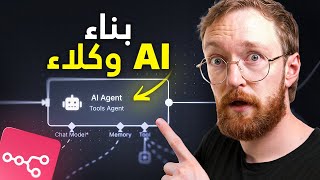 كيفية بناء وكلاء الذكاء الاصطناعي