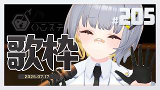 【歌枠】ゆったり歌枠!!ハニカムステーション!-205【HACHI 】