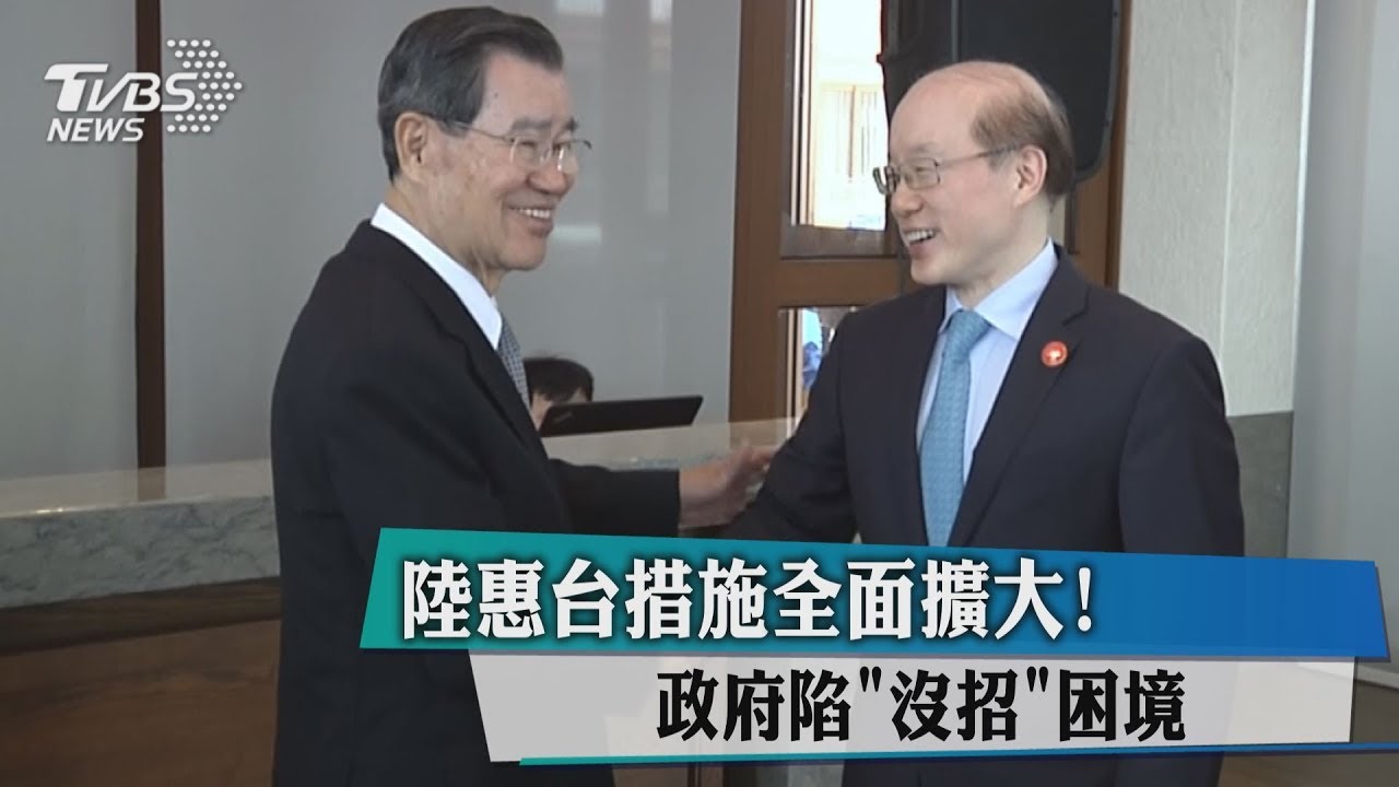 陸惠台措施全面擴大! 政府陷「沒招」困境