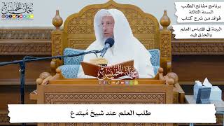 21 - طلب العلم عند شيخ مُبتدع - عثمان الخميس