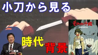 【もののけ姫⑥】アシタカがマゲを切る小刀から見る時代背景。鉄が少ない…【ジブリ解説】【岡田斗司夫切り抜き】